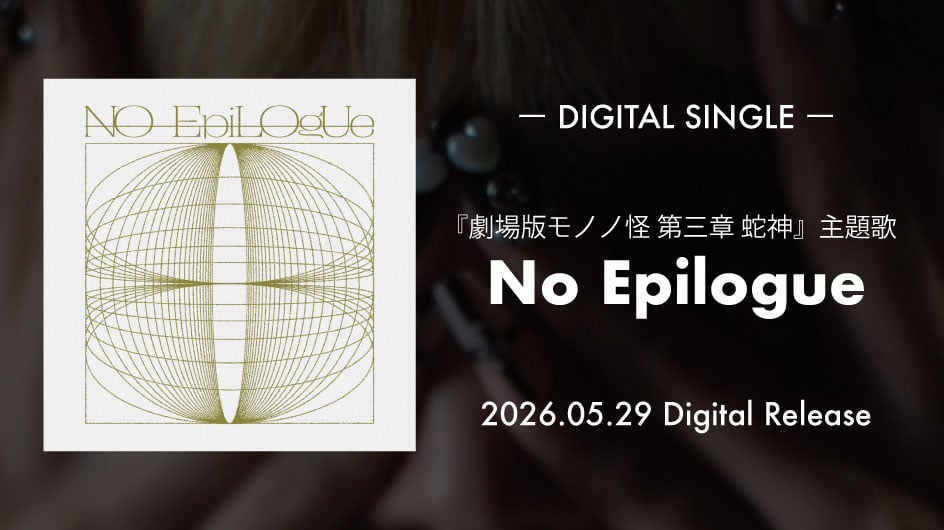 AiNA THE END DIGITAL SINGLE 2026.05.29(FRI)RELEASE No Epilogue