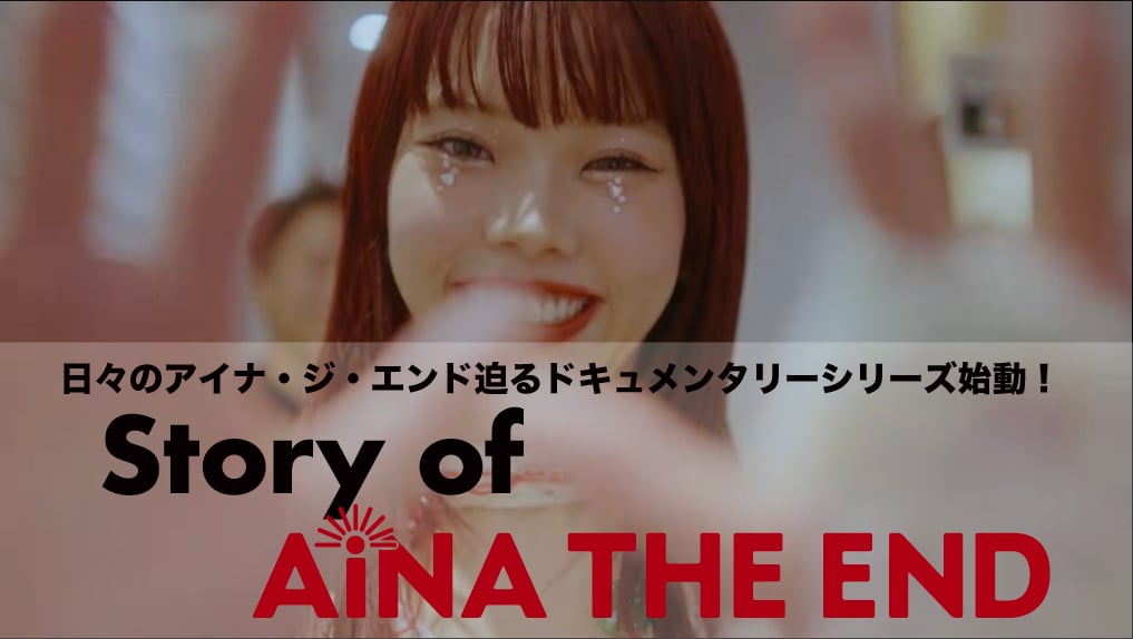日々のアイナ・ジ・エンド迫るドキュメンタリーシリーズ始動！ Story of AiNA THE END