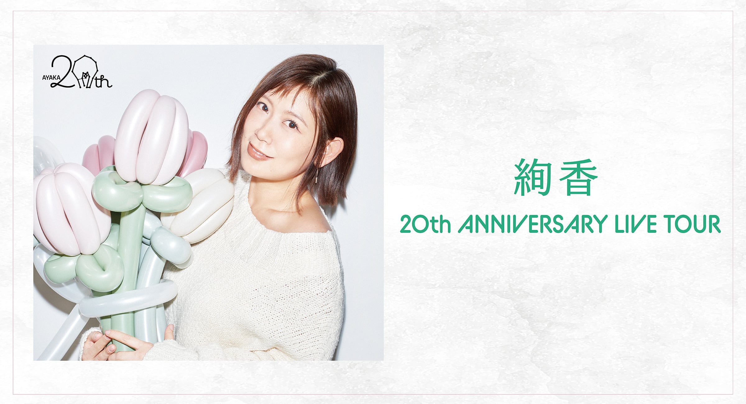絢香 20th ANNIVERSARY LIVE TOUR バナー