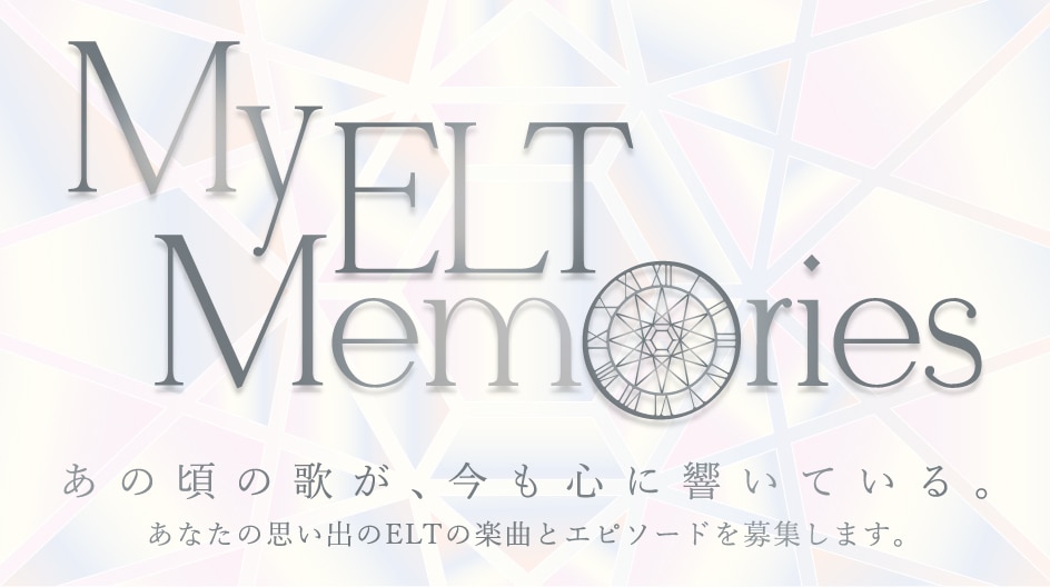 My ELT Memories キャンペーン