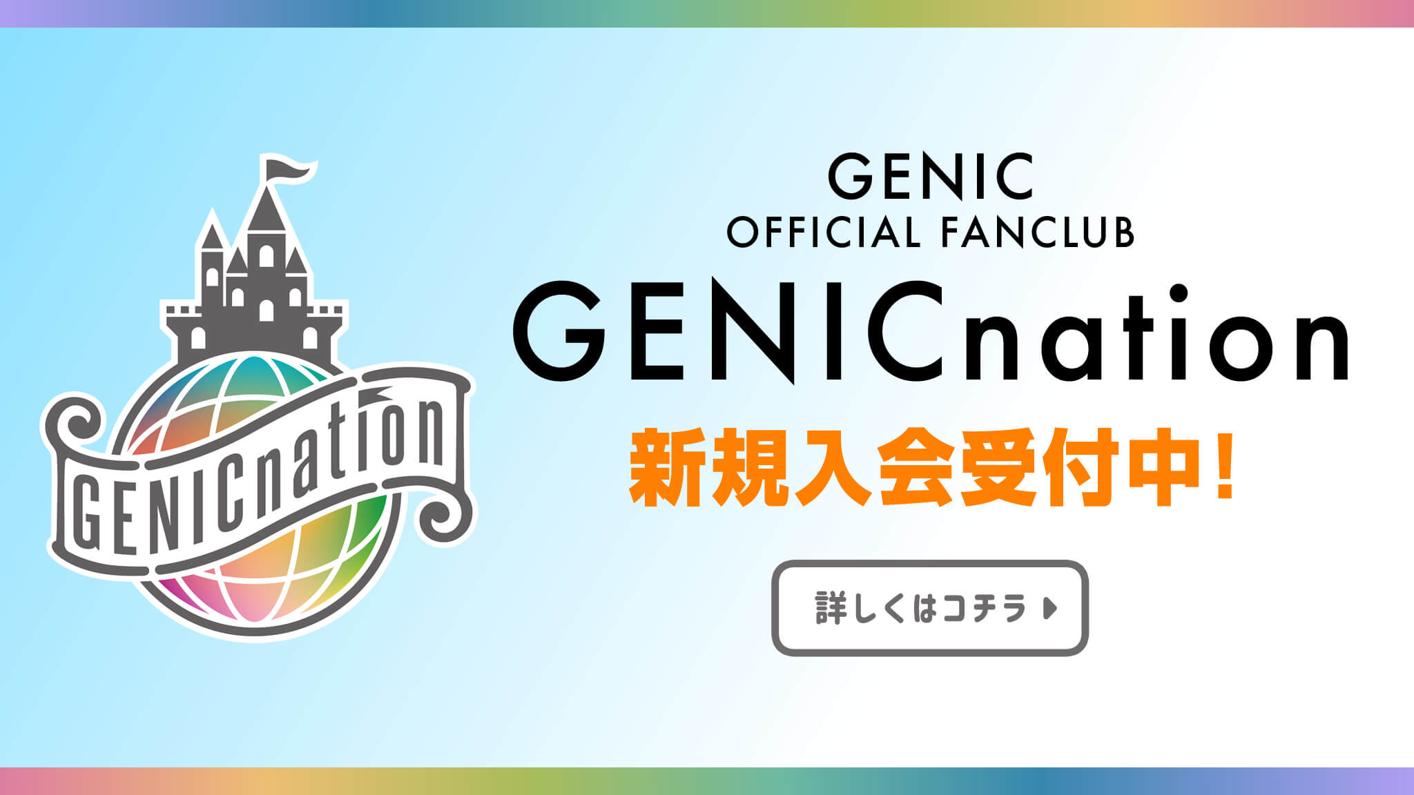 GENIC オフィシャルファンクラブ“GENICnation”新規入会受付中！バナー