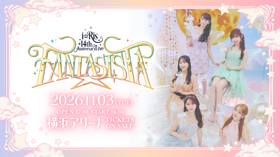 11月3日(火祝)横浜アリーナで「i☆Ris 14th Anniversary Live」開催決定！