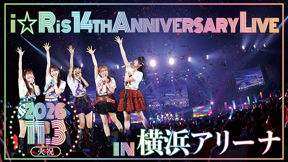 11月3日(火祝)横浜アリーナで「i☆Ris 14th Anniversary Live」開催決定！