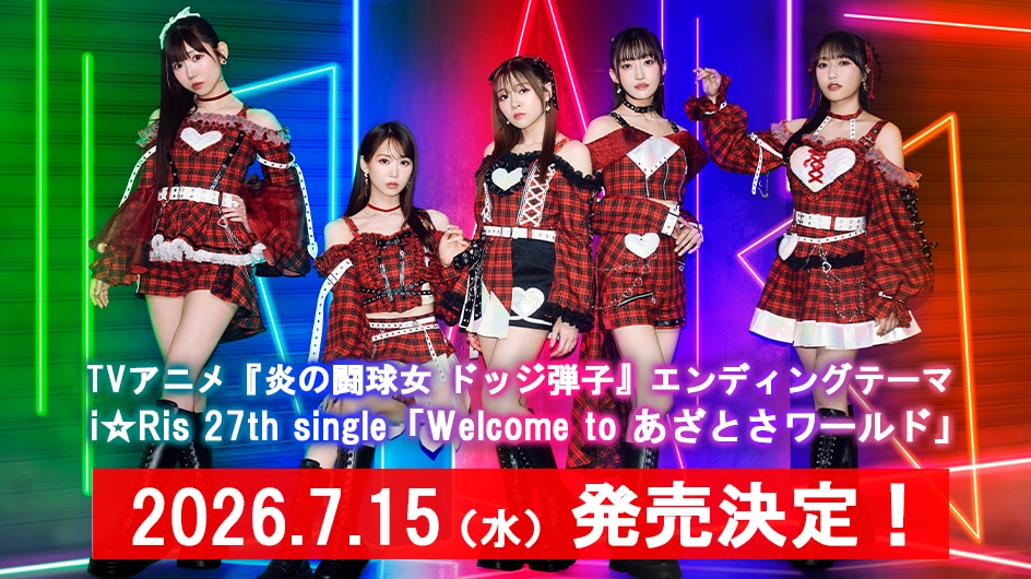27th single「Welcome to あざとさワールド」2026.7.15（水）発売決定！