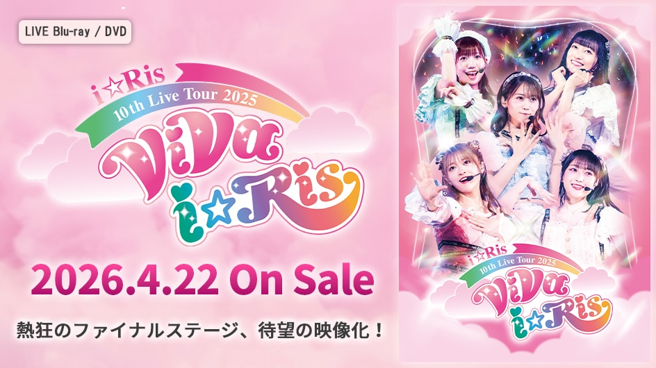 「10th Live Tour 2025 ～ViVa i☆Ris～」2026.4.22 On Sale