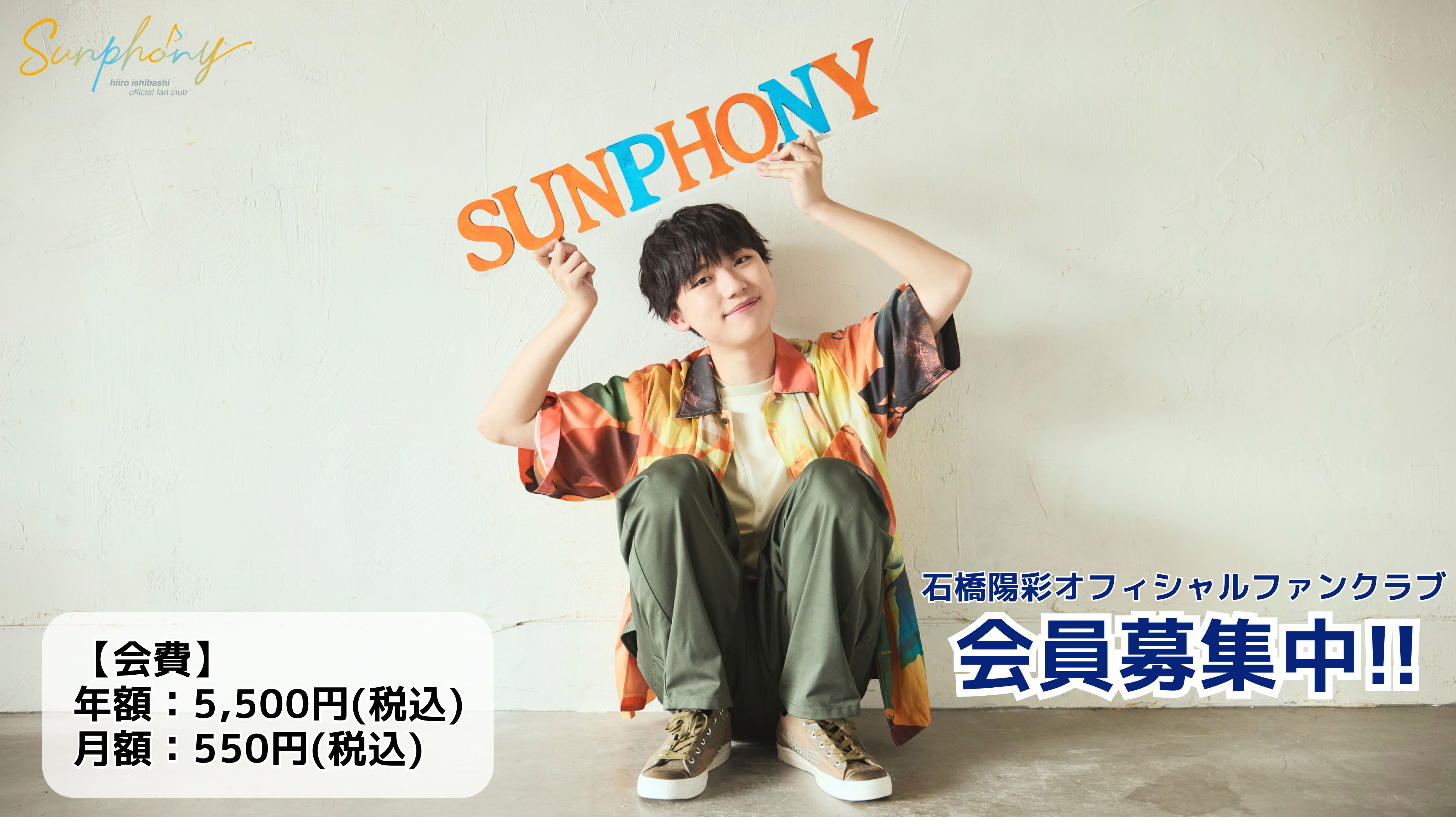 石橋陽彩オフィシャルファンクラブ「Sunphony(サンフォニー)」