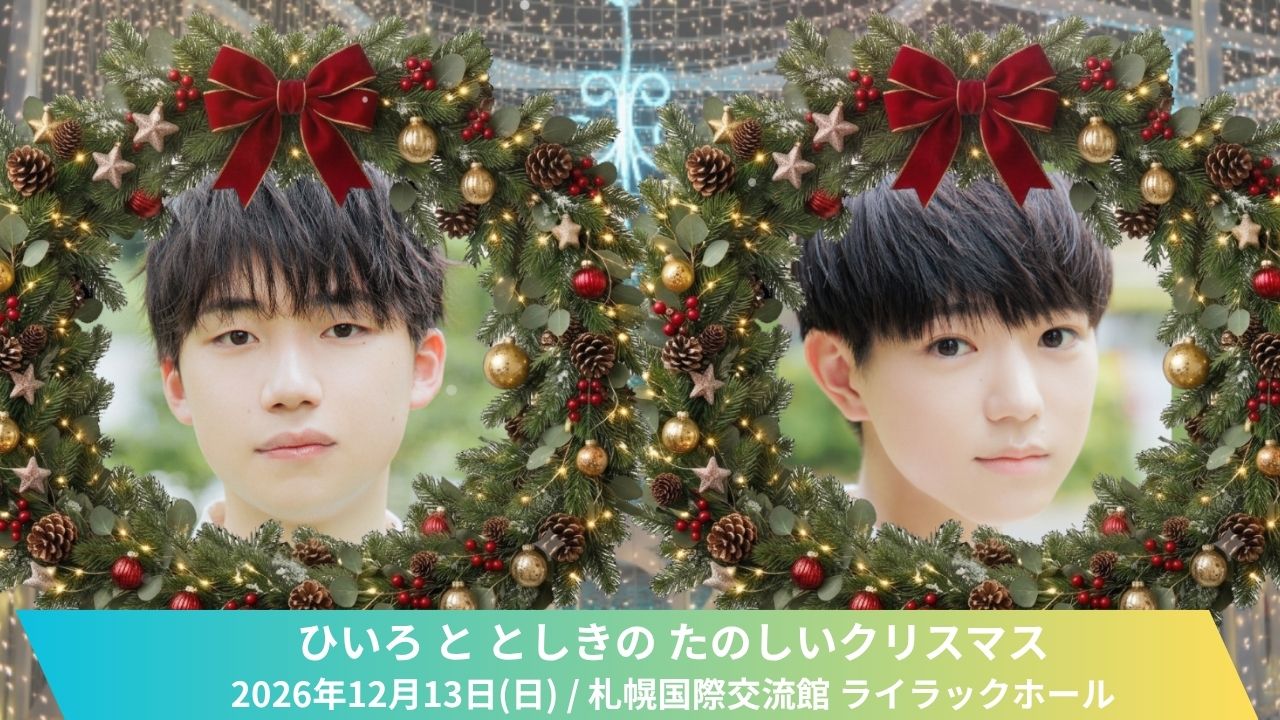 ひいろととしきのたのしいクリスマス
