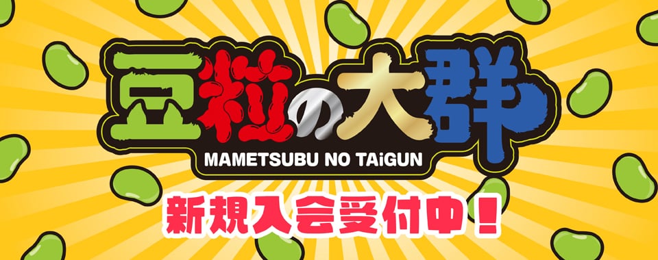 豆粒の大群 新規入会受付中！